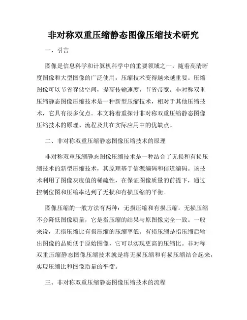 非对称双重压缩静态图像压缩技术研究