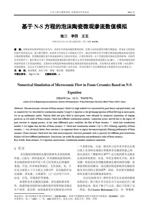 基于N-S方程的泡沫陶瓷微观渗流数值模拟