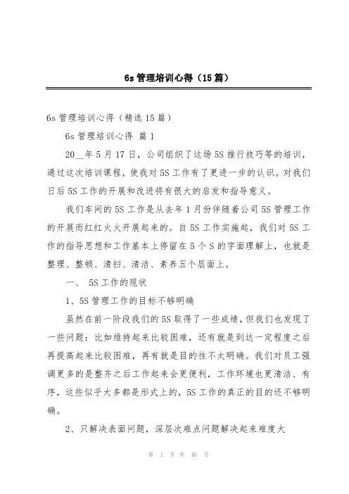 6s管理培训心得(15篇)