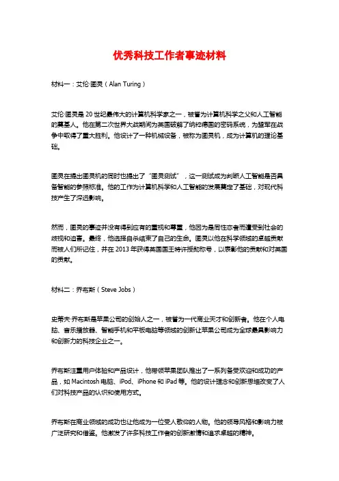 优秀科技工作者事迹材料