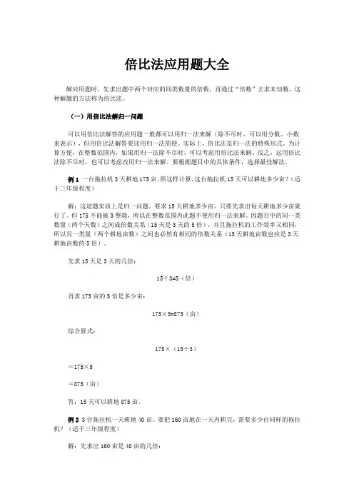 小学数学精讲之倍比法应用题大全及解题思路