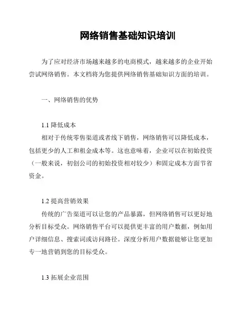 网络销售基础知识培训