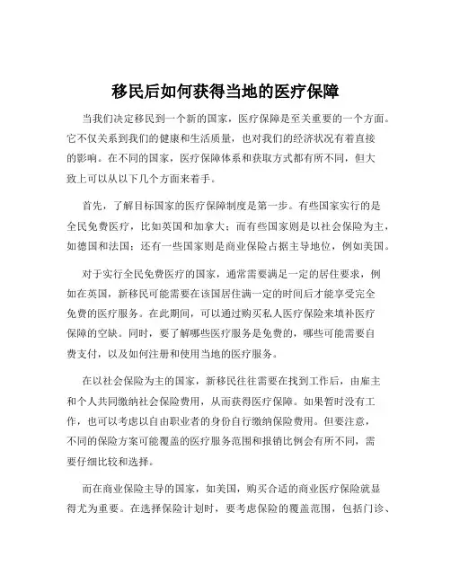 移民后如何获得当地的医疗保障