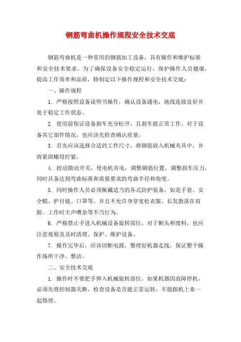 钢筋弯曲机操作规程安全技术交底