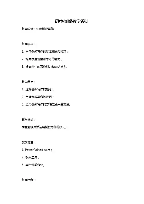 初中倒叙教学设计