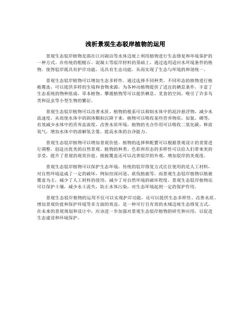 浅析景观生态驳岸植物的运用