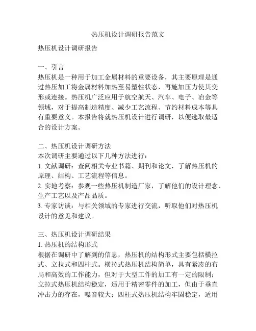 热压机设计调研报告范文