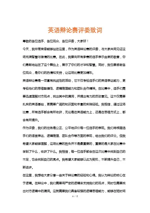 英语辩论赛评委致词