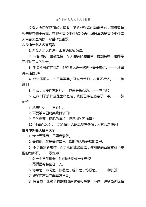 古今中外名人名言大全摘抄_经典名言
