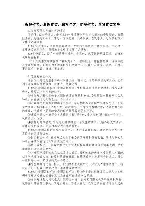 条件作文、看图作文、缩写作文、扩写作文、改写作文攻略