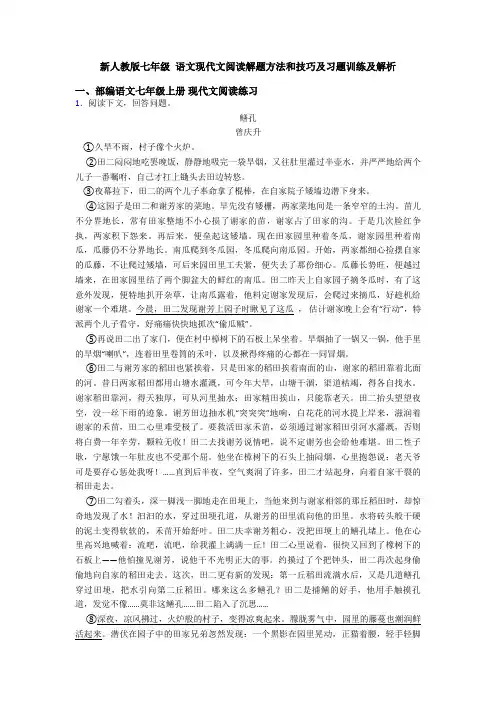 新人教版七年级 语文现代文阅读解题方法和技巧及习题训练及解析