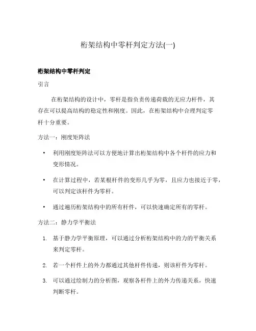 桁架结构中零杆判定方法(一)