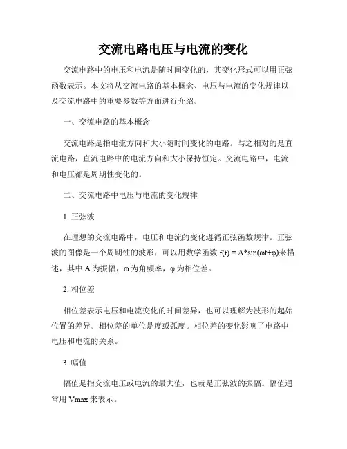 交流电路电压与电流的变化