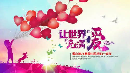 红心爱心接力公益青春激励PPT模板