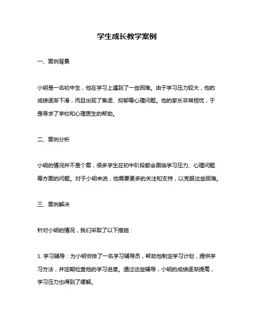 学生成长教学案例