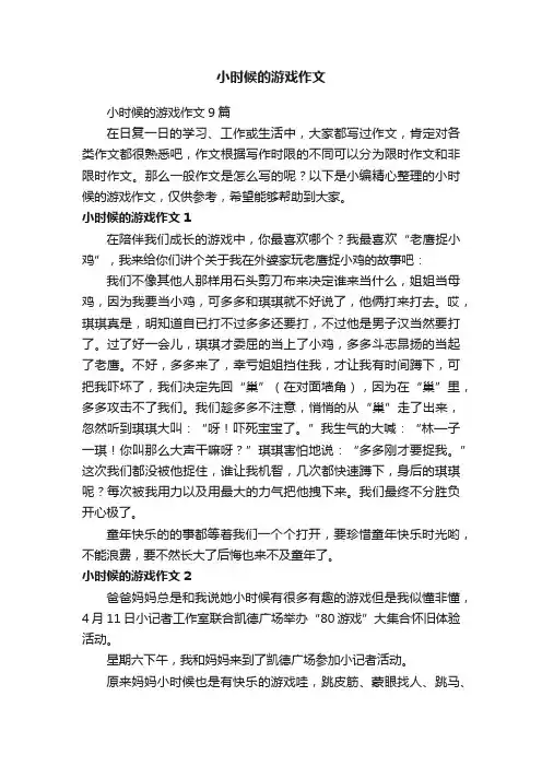 小时候的游戏作文9篇