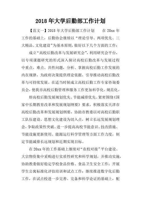 2018年大学后勤部工作计划