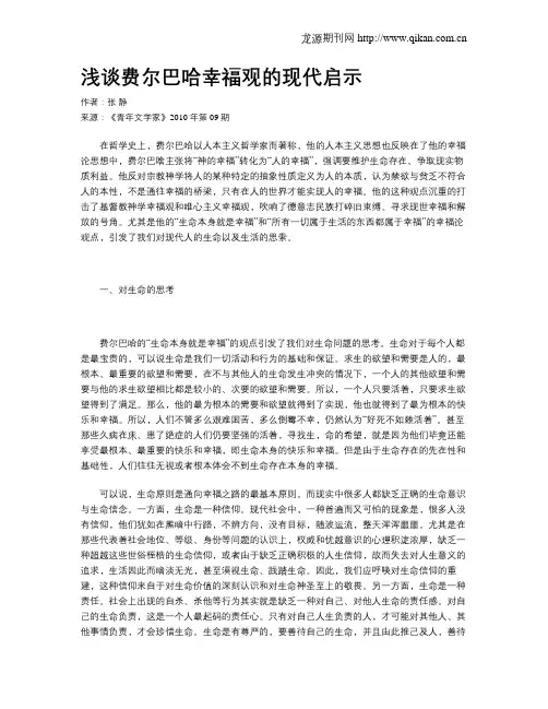 浅谈费尔巴哈幸福观的现代启示