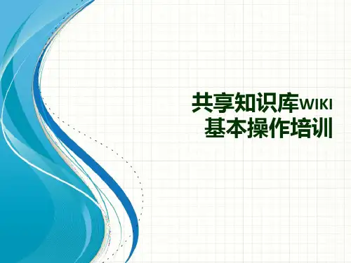 wiki基本操作培训教材