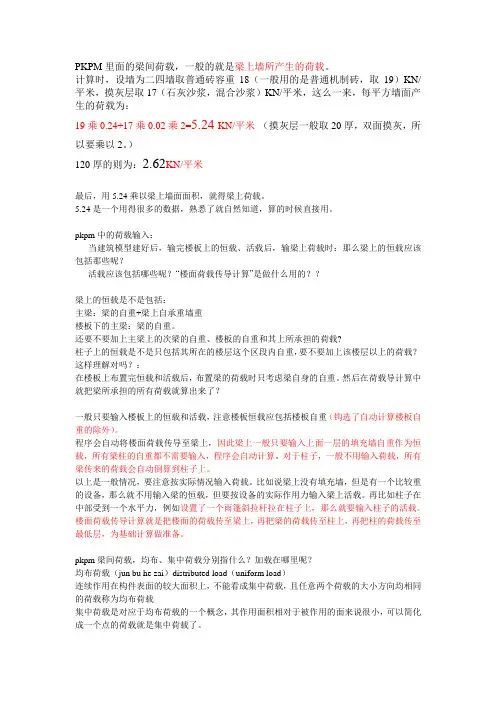 PKPM里面的梁间荷载