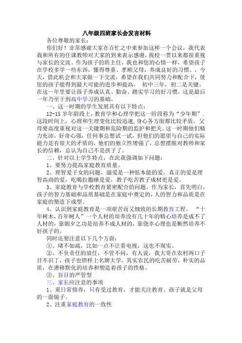 八年级四班家长会发言材料