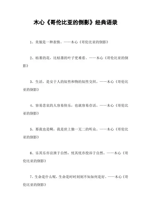 木心《哥伦比亚的倒影》经典语录