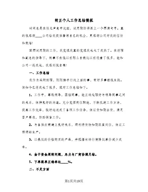 转正个人工作总结模板(8篇)