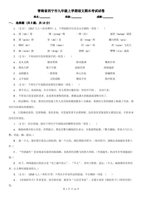 青海省西宁市九年级上学期语文期末考试试卷