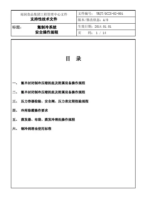 氟制冷系统操作规程(V1)