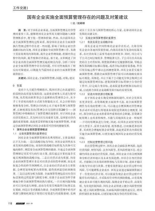 国有企业实施全面预算管理存在的问题及对策建议