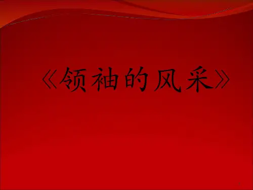 领袖的风采介绍精品PPT课件