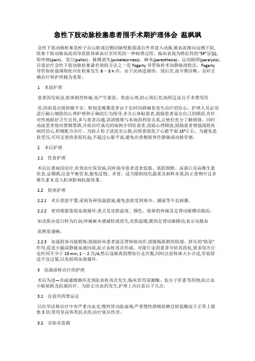 急性下肢动脉栓塞患者围手术期护理体会  温飒飒