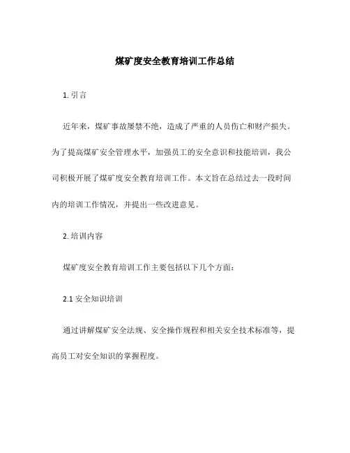 煤矿度安全教育培训工作总结