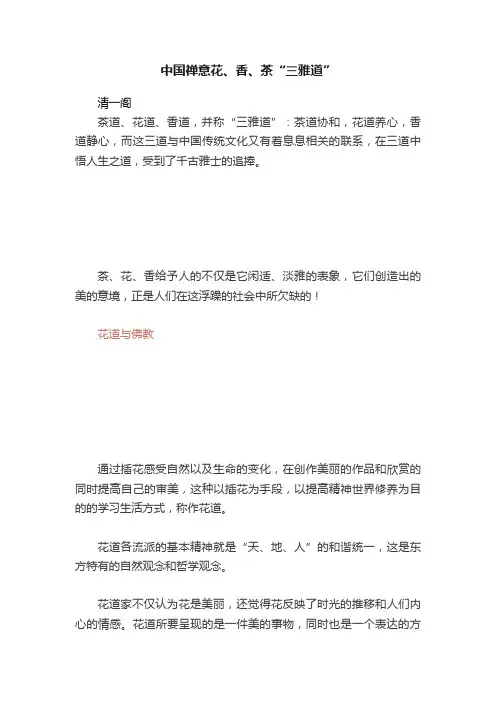中国禅意花、香、茶“三雅道”