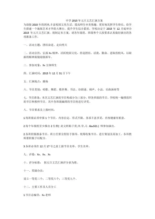中学2015年元旦文艺汇演方案