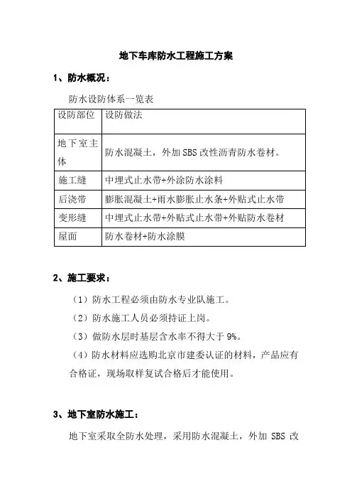 地下车库防水工程施工方案