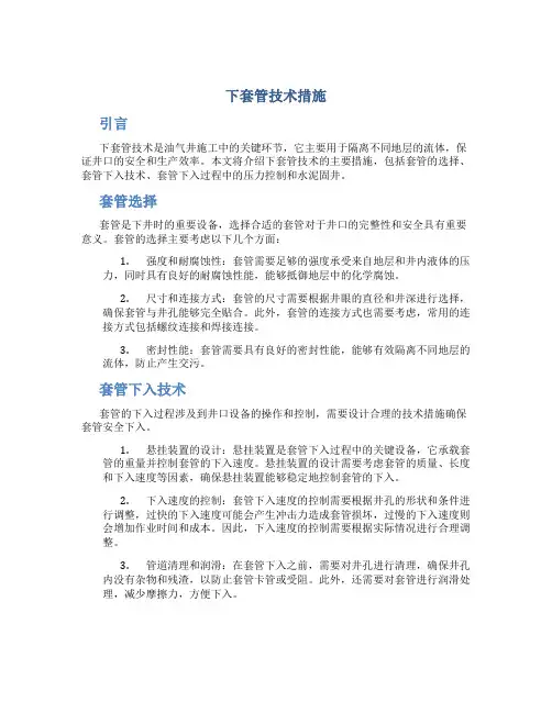 下套管技术措施