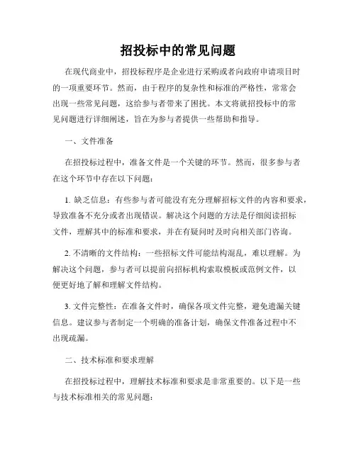 招投标中的常见问题