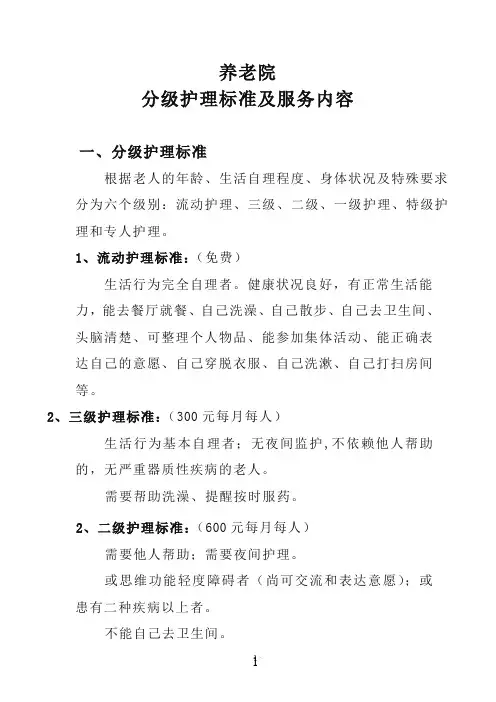 养老院分级护理标准及服务内容