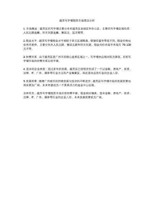 越秀写字楼租赁市场情况分析