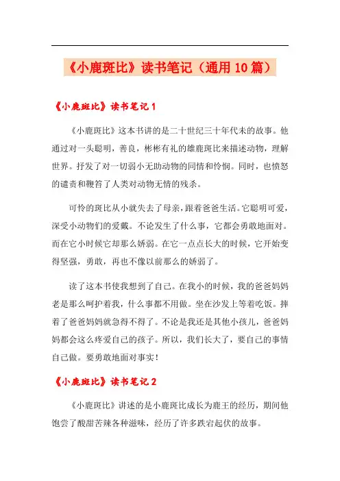 《小鹿斑比》读书笔记(通用10篇)