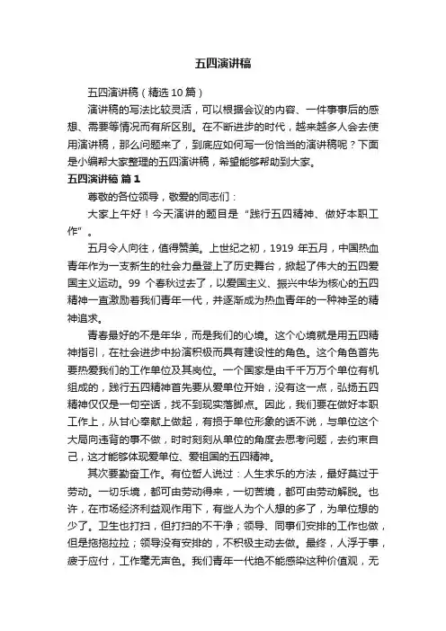 五四演讲稿（精选10篇）