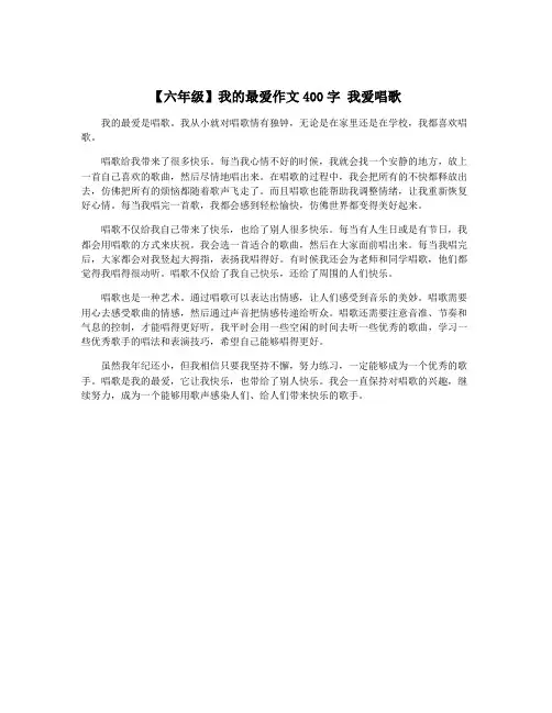 【六年级】我的最爱作文400字 我爱唱歌