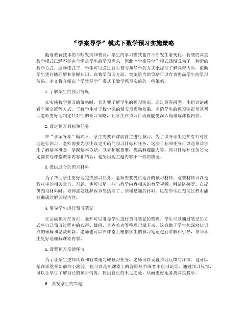 “学案导学”模式下数学预习实施策略