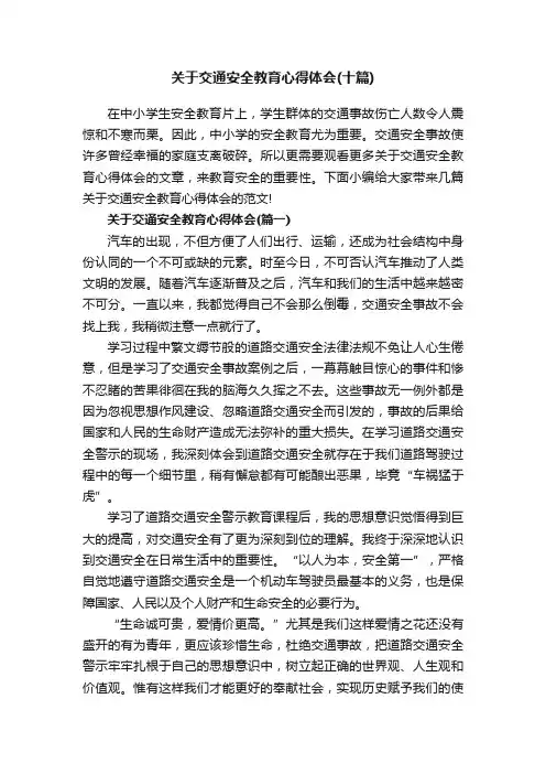 关于交通安全教育心得体会（十篇）