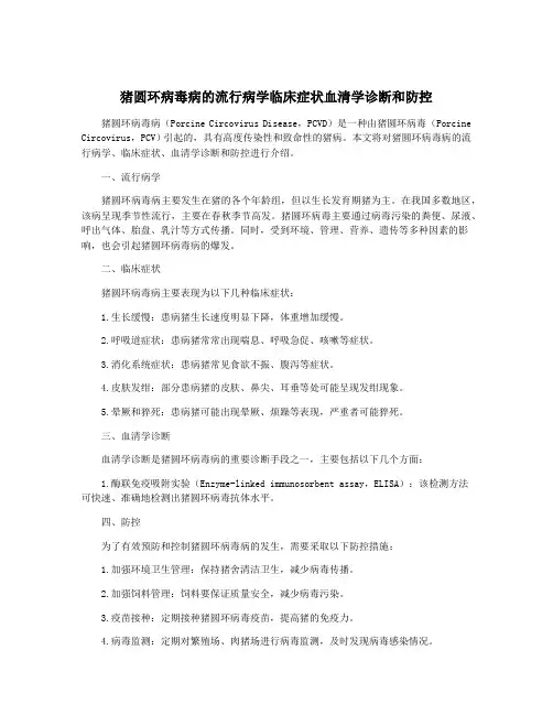 猪圆环病毒病的流行病学临床症状血清学诊断和防控
