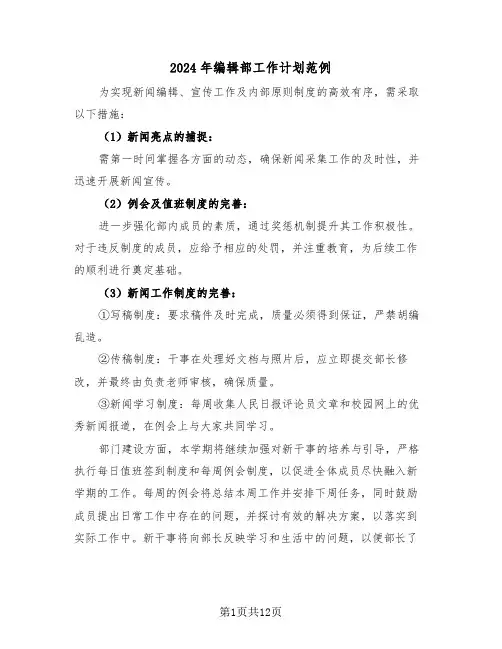 2024年编辑部工作计划范例（六篇）