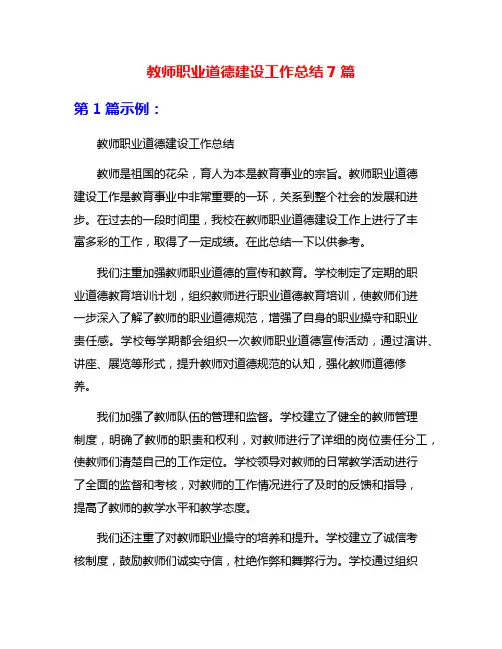 教师职业道德建设工作总结7篇