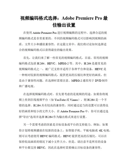 视频编码格式选择 Adobe Premiere Pro最佳输出设置