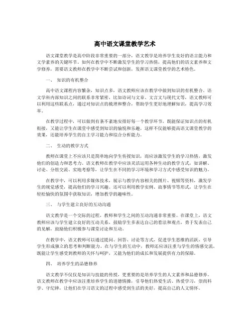 高中语文课堂教学艺术